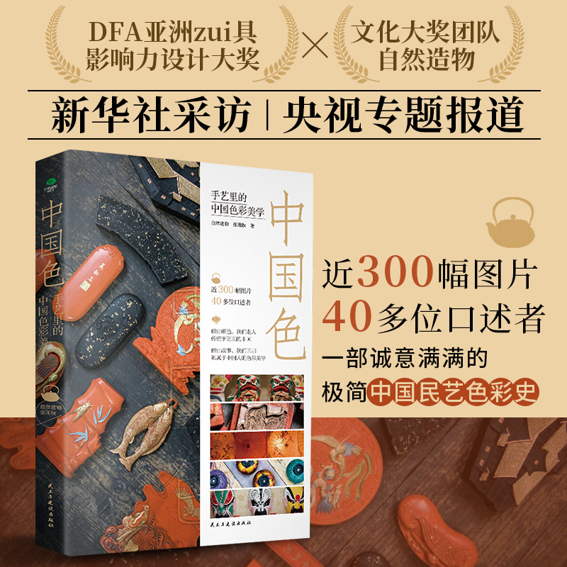 《中国色》诚意满满的极简中国民艺色彩史，打捞华夏失落的色彩文化。