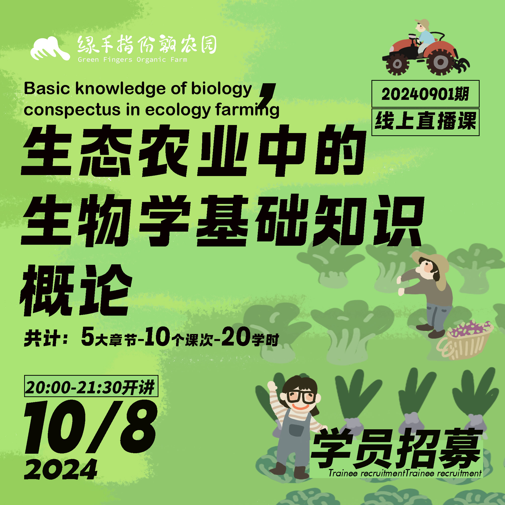 生态农业中的生物学基础知识概论【线上】课程