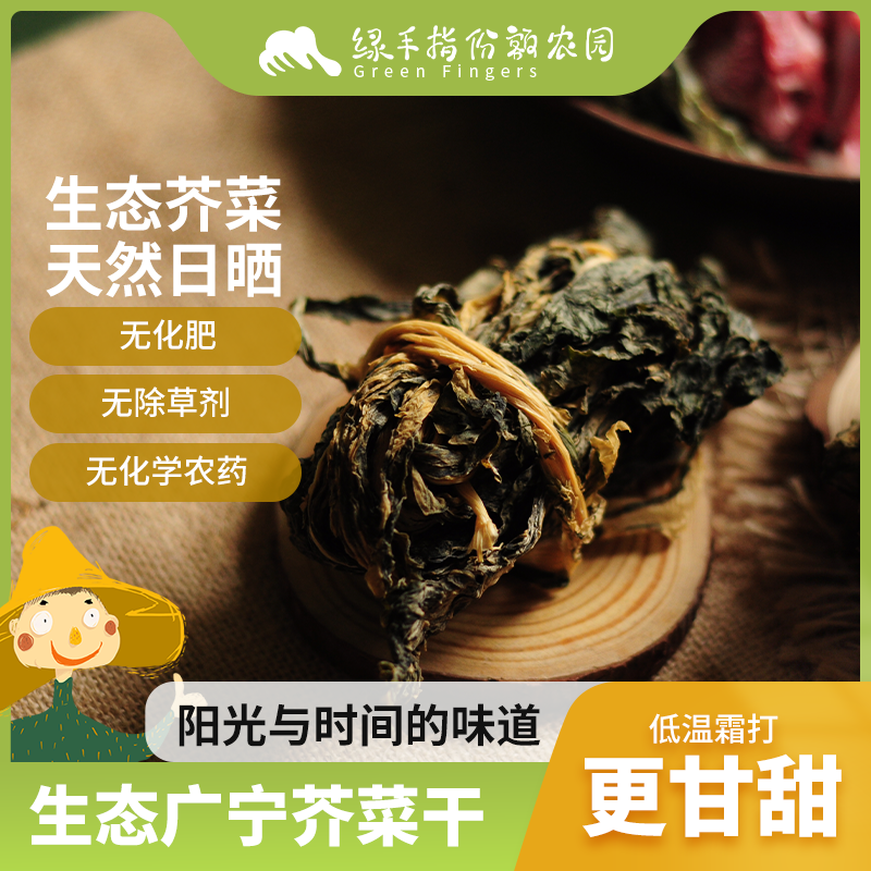 生态广宁芥菜干  50g  绿手指份额农园  干净 煲汤 食用清甜风味