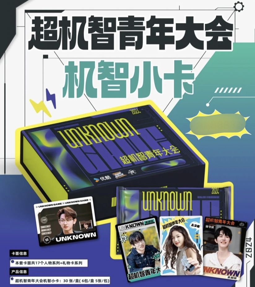 （川酱代拆）小甜莓《超机智青年大会》 收藏卡石明鑫李晋晔盲盒
