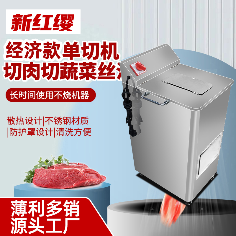 新红缨【经济款单切机】22型不锈钢柜式切片切肉机学校食堂肉铺商用