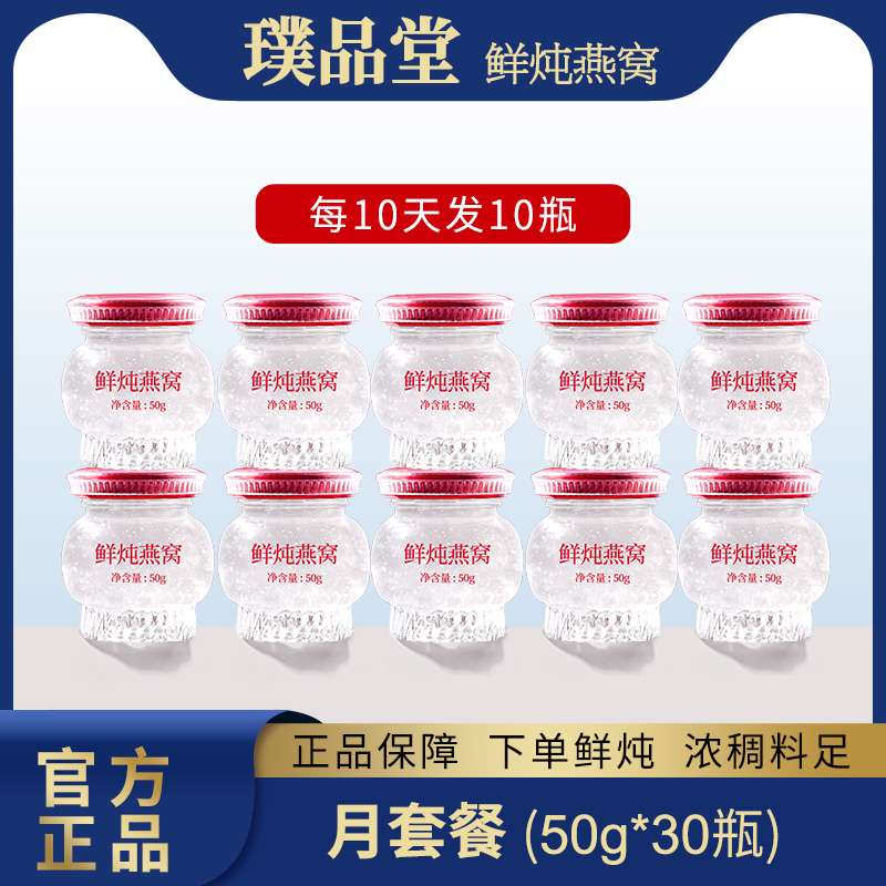 璞品堂中秋专享孕期日常鲜炖燕窝50g*30瓶滋养滋补营养防伪官网