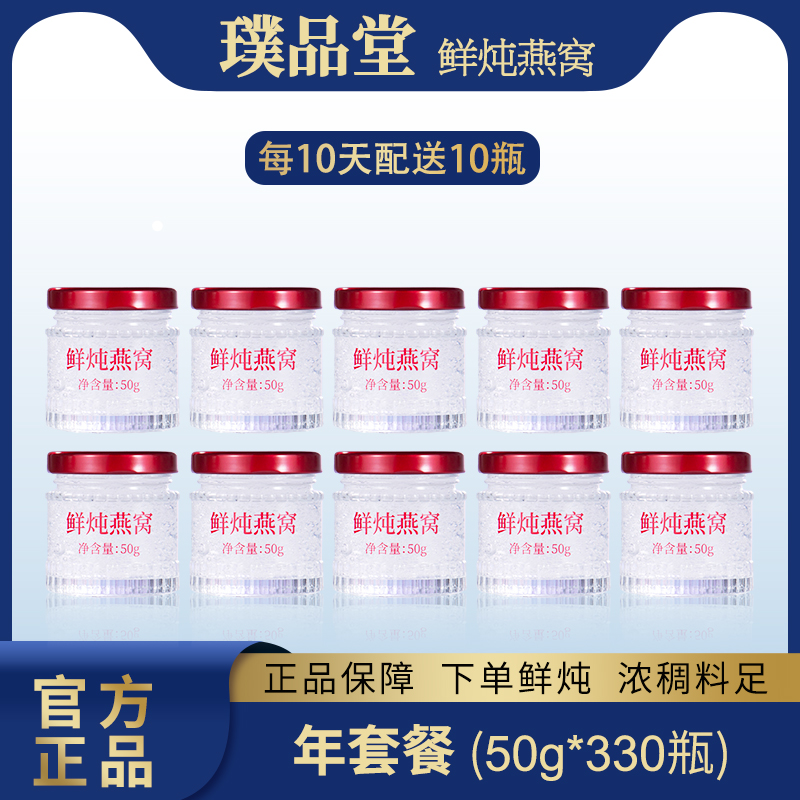 【330瓶年卡装】璞品堂鲜炖燕窝50g*330瓶新鲜滋养防伪营养食用鲜炖
