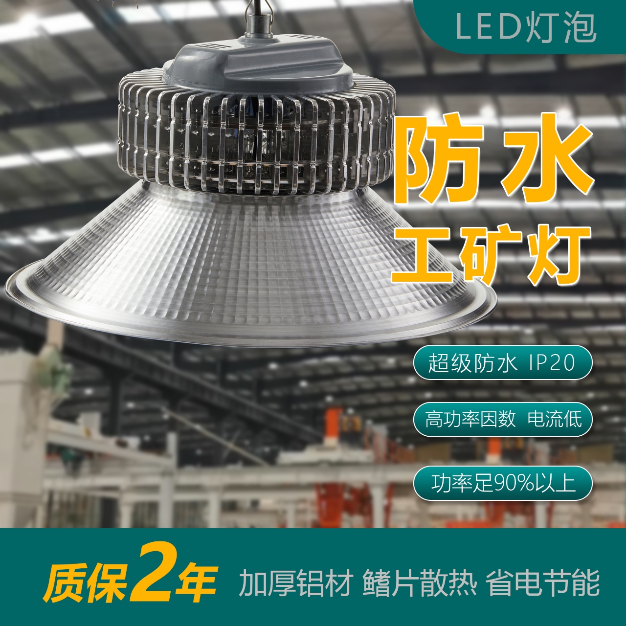 LED足瓦工矿灯厂房吊灯工厂车间照明仓库防水大功率专用灯超亮