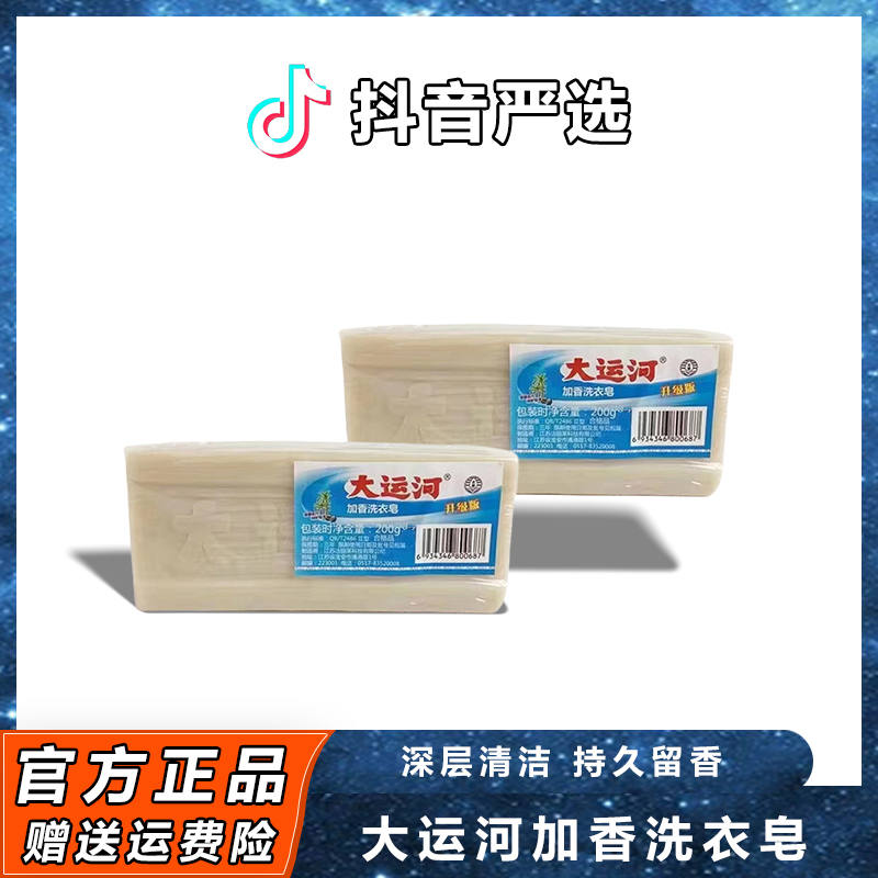 【小扬推荐】大运河老肥皂加香洗衣皂无磷环保200g去污渍洗鞋老肥皂