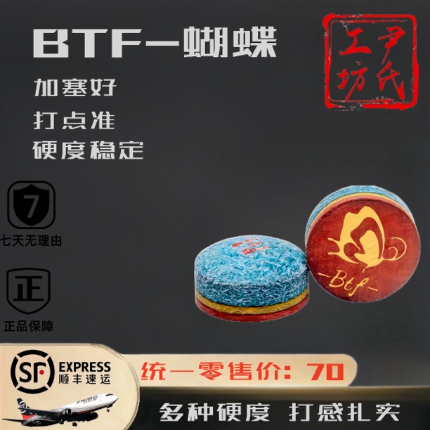 BTF蝴蝶皮头中式黑八小头杆稳定多层耐用耐打中性英式通透标准