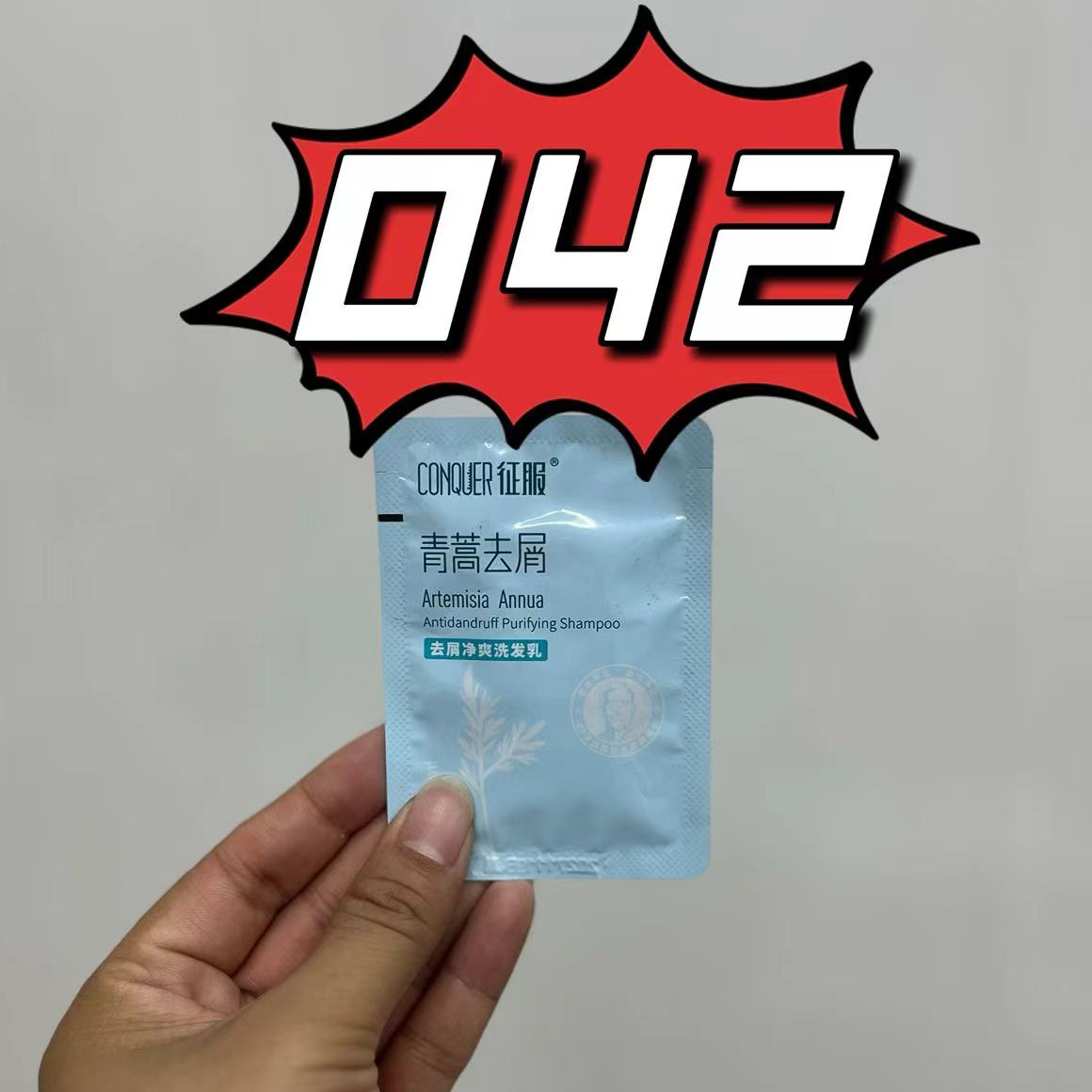 042青蒿去屑洗发乳