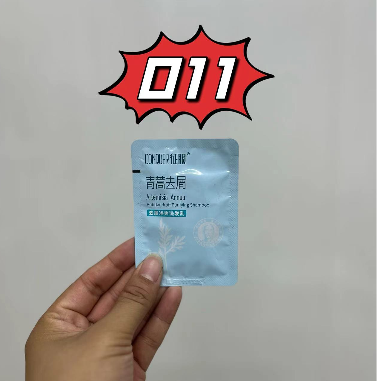 011青蒿去屑洗发乳