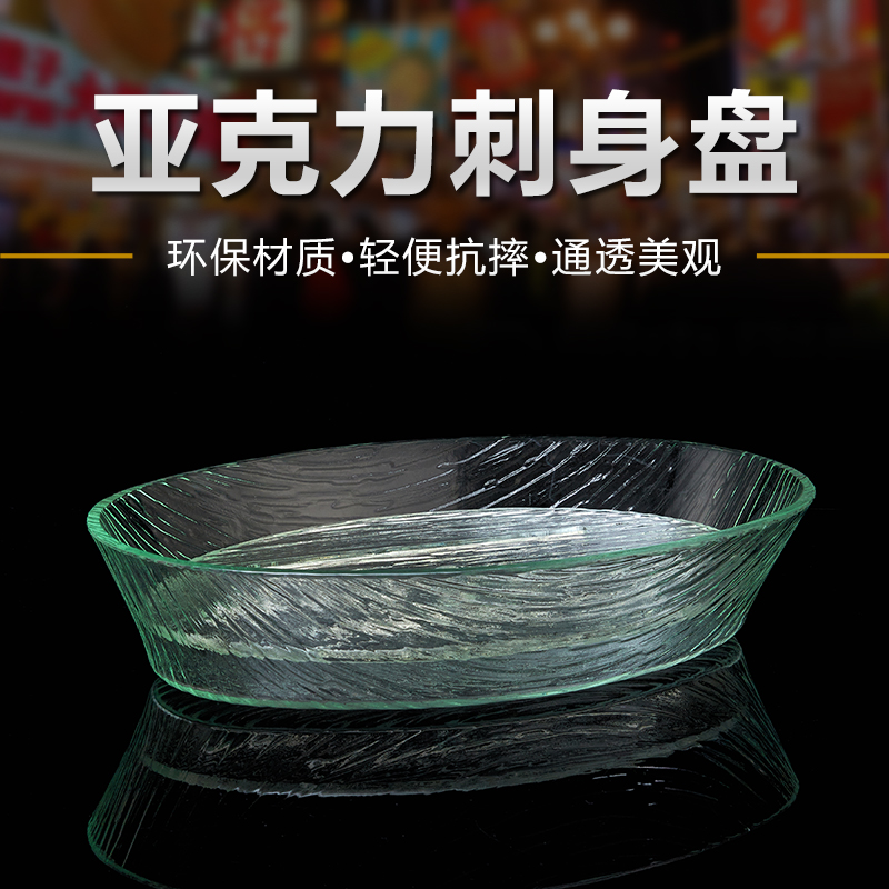 亚克力刺身冰盘三文鱼拼盘海鲜火锅摆盘子干冰餐具椭圆形高档商用