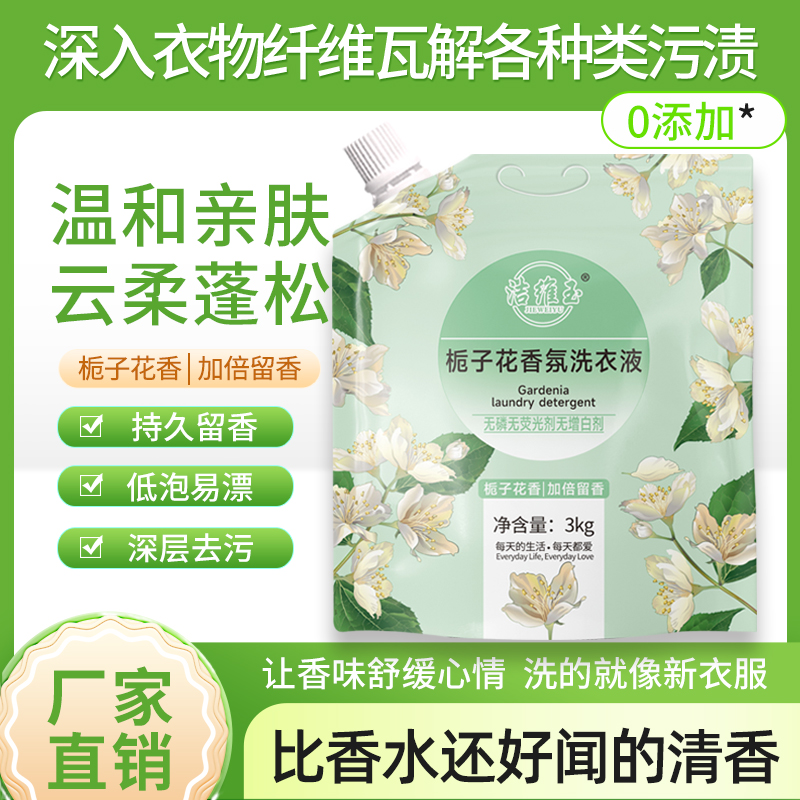6斤装栀子花香氛洗衣液深层洁净加倍留香护色柔顺去污
