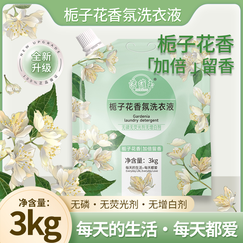 6斤装栀子花香氛洗衣液香氛香水深层洁净加倍留香护色柔顺去污