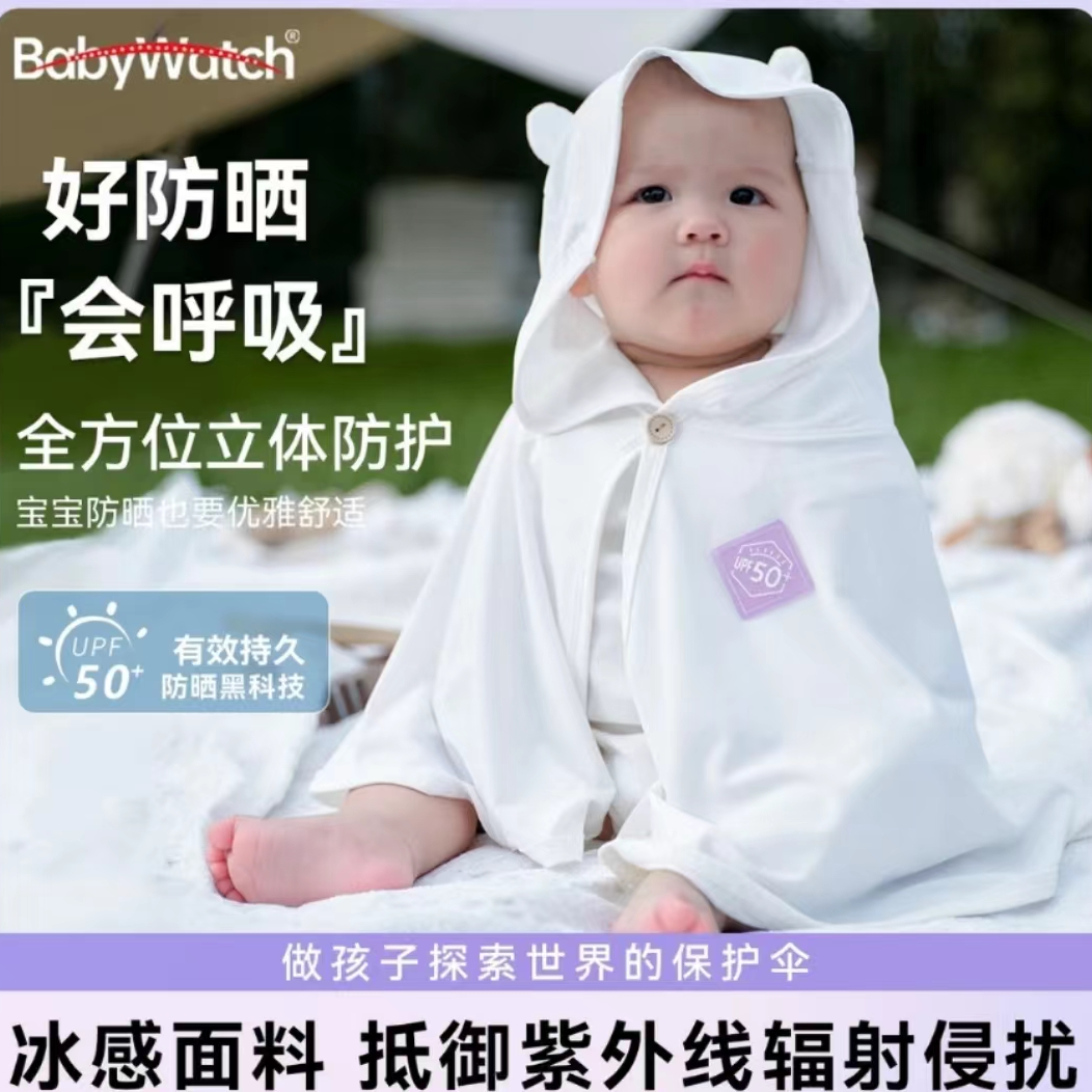 BABYWATCH婴幼儿防晒衣a类薄款儿童看球斗篷冰丝凉感婴儿衣服    