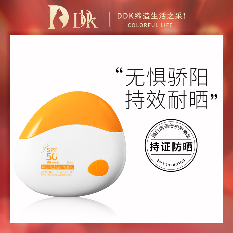 #DDK臻白清透倍护防晒乳SPF50+PA+++