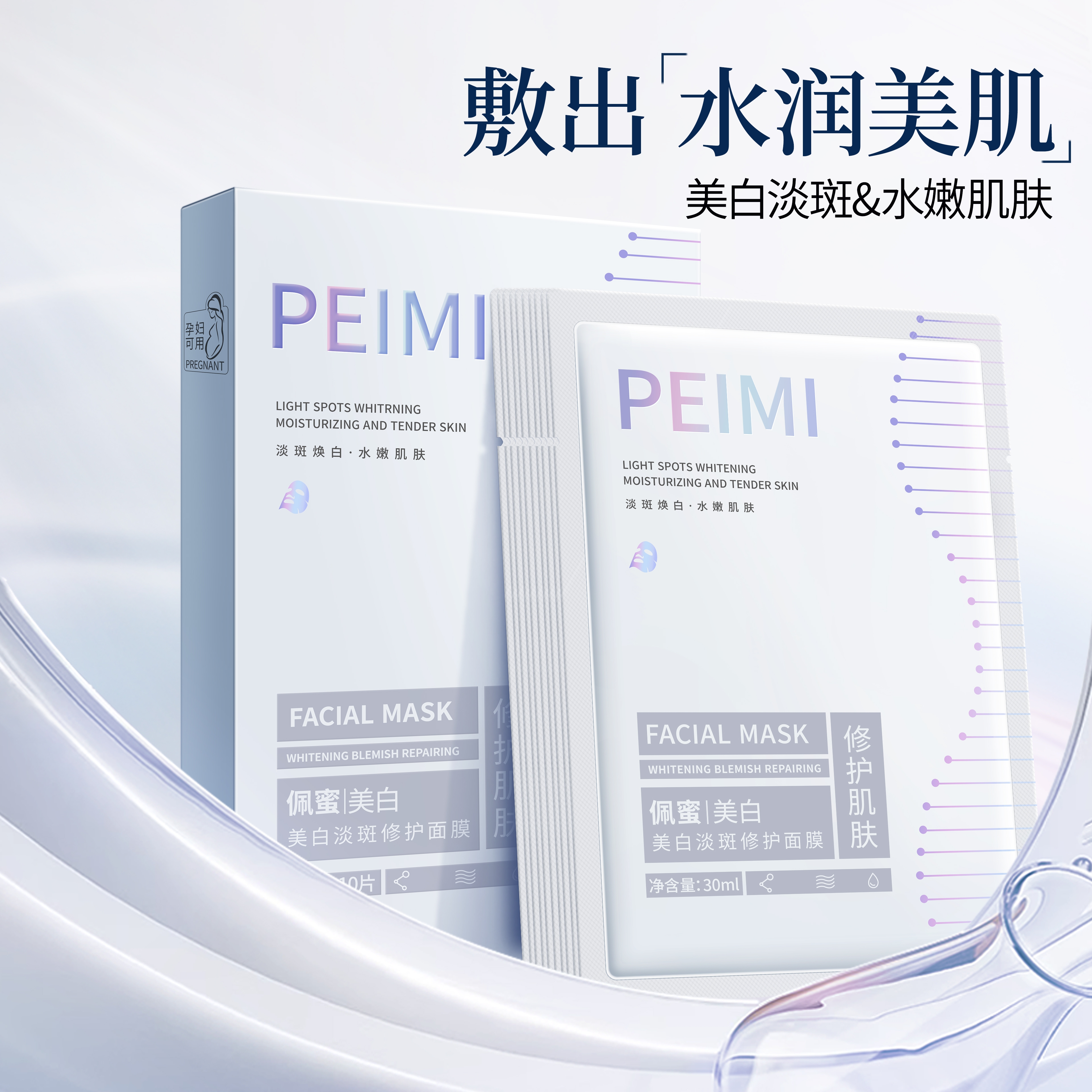 佩蜜美白淡斑修护面膜【拍一发五】