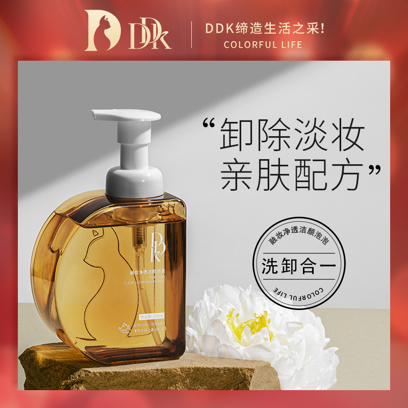 #DDK融妆净透洁颜泡泡