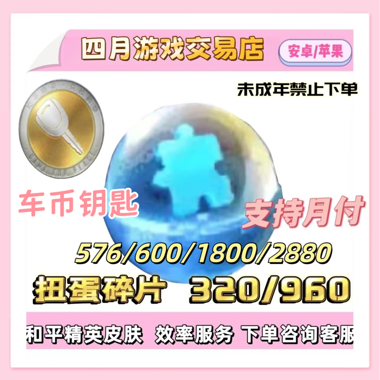 和平精英皮肤 载具车钥匙车币大转盘碎片576/600/1800/2800代抽