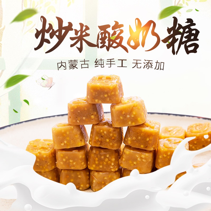 炒米糖 酸奶炒米糖 牧民纯手工制作 不甜不腻 无添加 年货 糖果