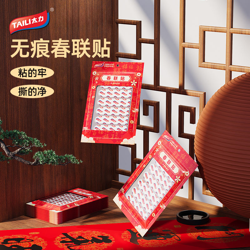 【30片不伤墙】太力春联无痕强力双面胶贴春联神器对联胶贴防水