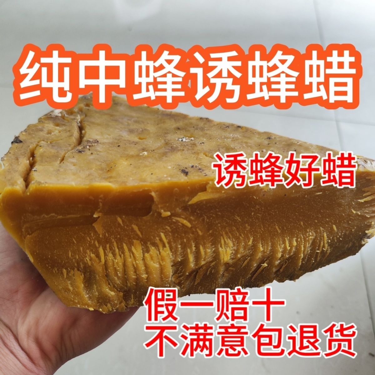 诱蜂纯中蜂蜂蜡正宗纯天然专用巢脾招蜂抛光野蜂蜜蜂诱捕食用野外