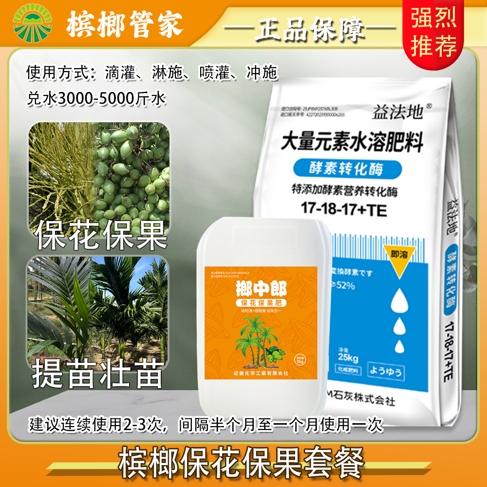【槟榔保花保果水肥套餐】促进花芽分化保花保果膨果绿叶槟榔管家