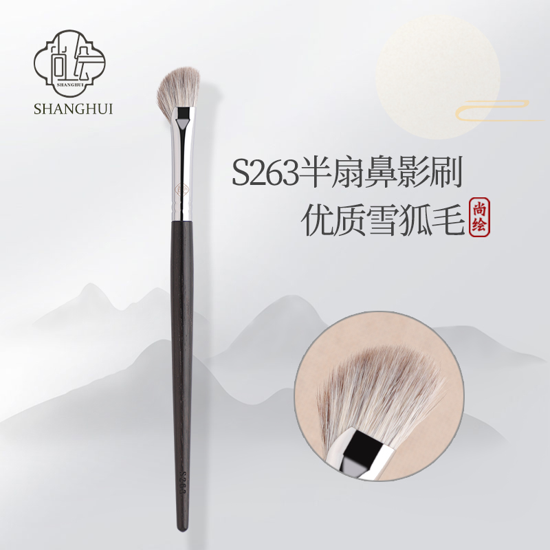 尚绘化妆刷S263半扇形鼻影刷镰刀形修容斜头阴影鼻梁晕染提亮刷