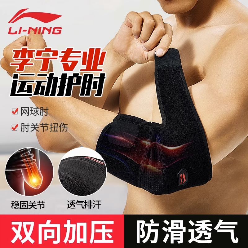 李宁护肘关节套男网球护具保护羽毛球篮球胳膊腕健身排汗户外跑步