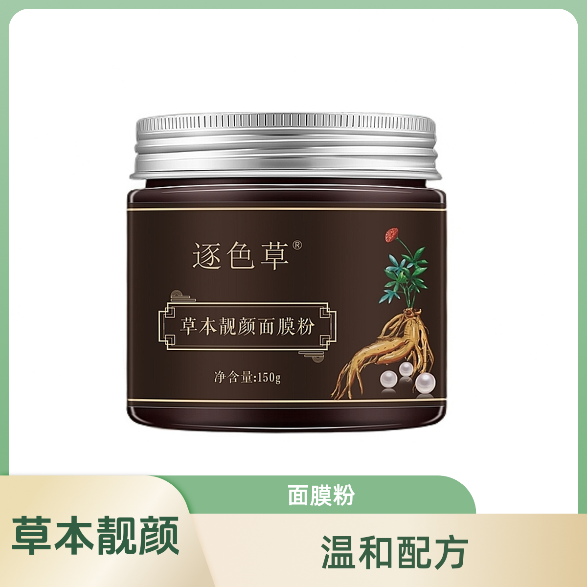 逐色草草本靓颜面膜粉