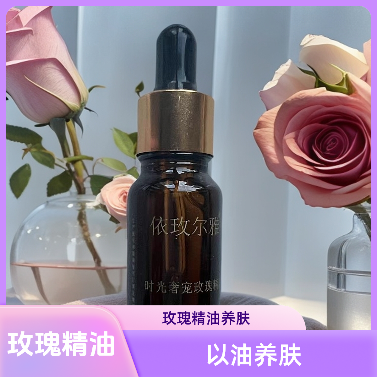 依玫尔雅时光奢宠玫瑰精油嫩肤美颜原液透亮水润修颜精粹丝滑养肤