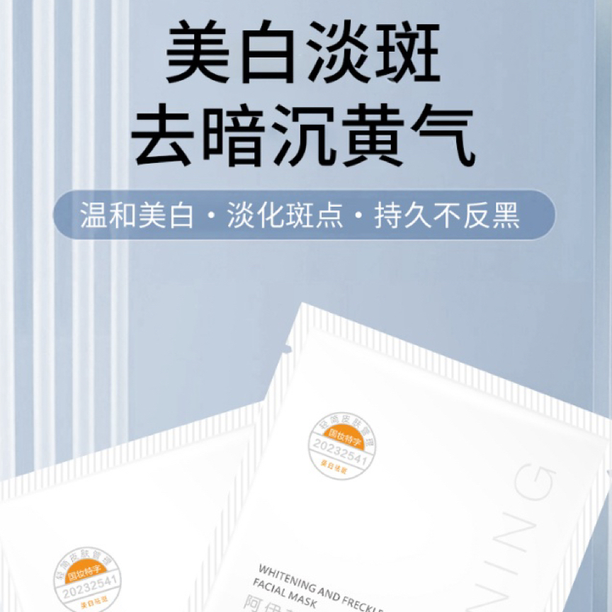 美白、祛斑面膜贴