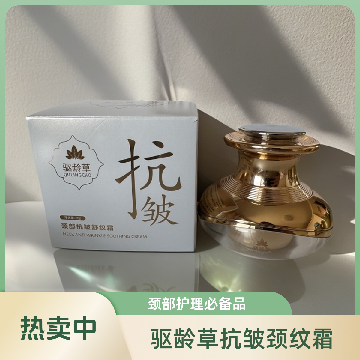 驱龄草颈部抗皱舒纹霜