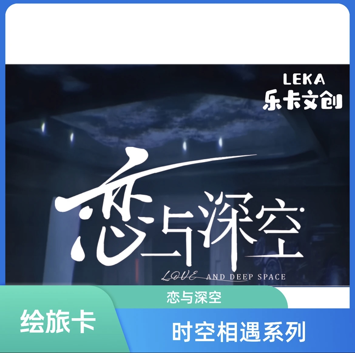 【海螺】【平拆/抓老公】乐卡文创-恋与深空时空相遇系列绘旅卡