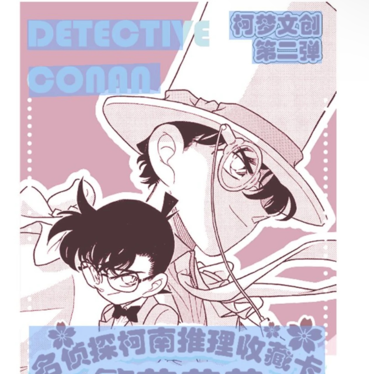 【强娶】柯梦第二弹名侦探柯南推理收藏卡繁花若梦（默认代拆）