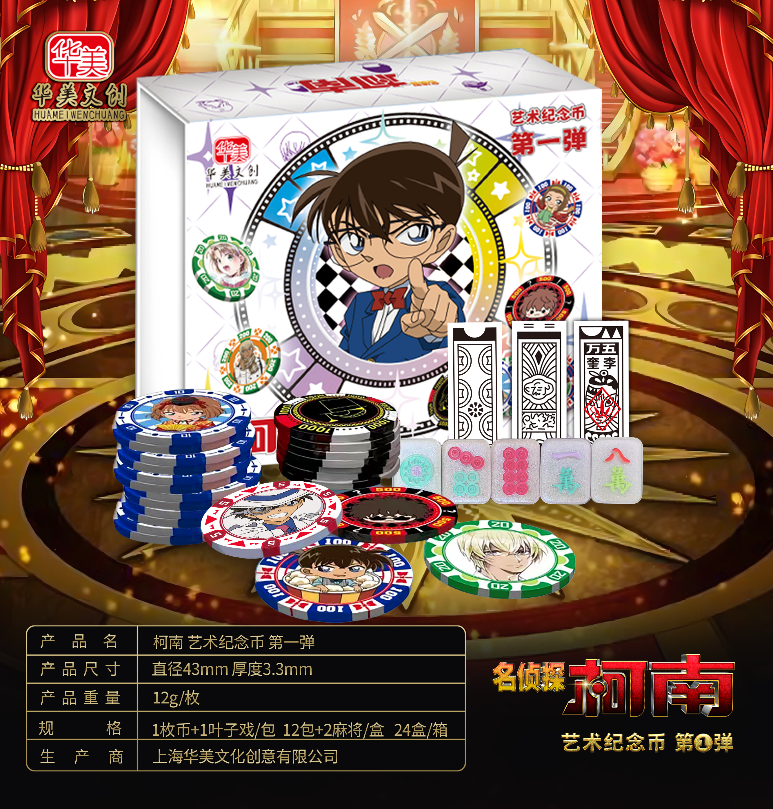 【海螺拆盒】《名侦探柯南》华美文创 艺术纪念币第一弹 (默认代拆)