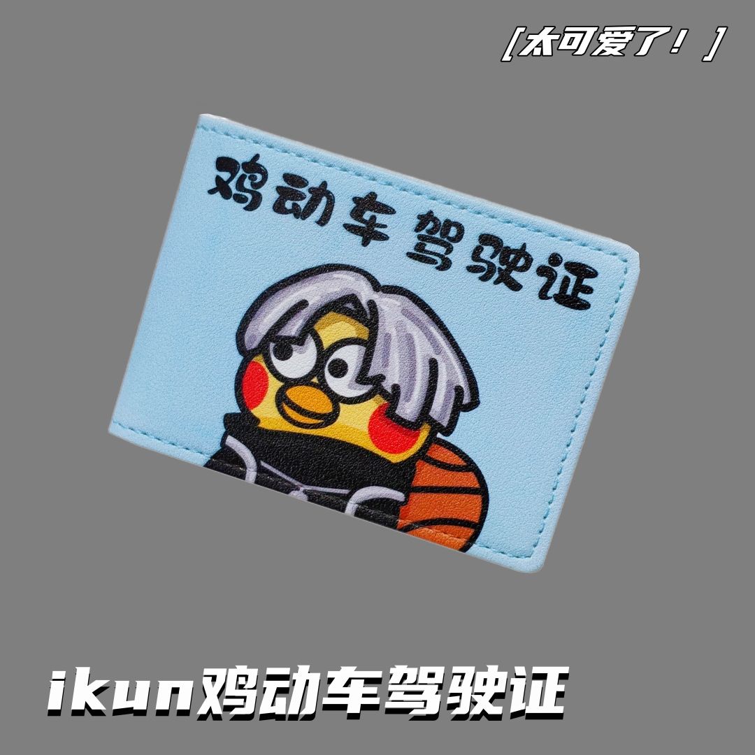 鸡动车驾驶证保护套ikun小黑子鸡你太美可爱行驶证卡套礼物鸡哥