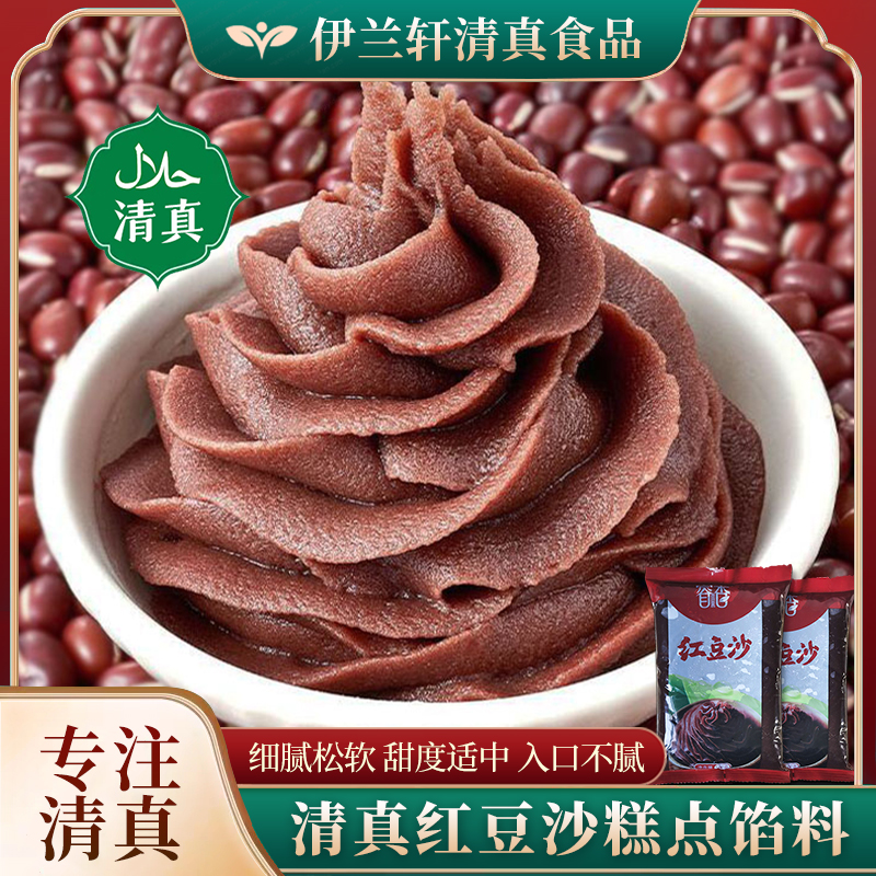 清真红豆沙馅料烘焙家用蛋黄酥五仁莲蓉冰皮月饼馅豆包馍清真摆摊