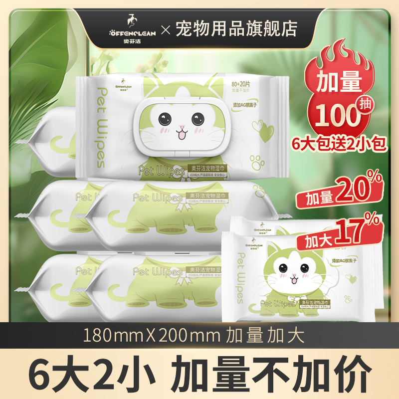 奥芬洁保湿宠物湿巾去味去污猫狗专用擦全身免洗澡【养宠装备】