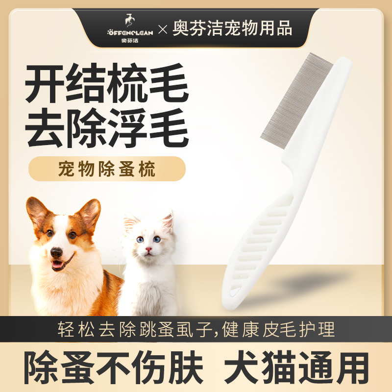 奥芬洁除蚤梳护理清洁型防静电除毛去垢塑料密齿直排梳DR