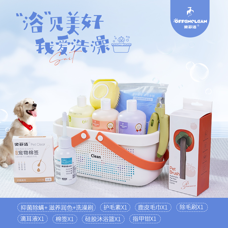 奥芬洁氨基酸沐浴露祛味宠物洗护套装收纳筐狗狗洗澡