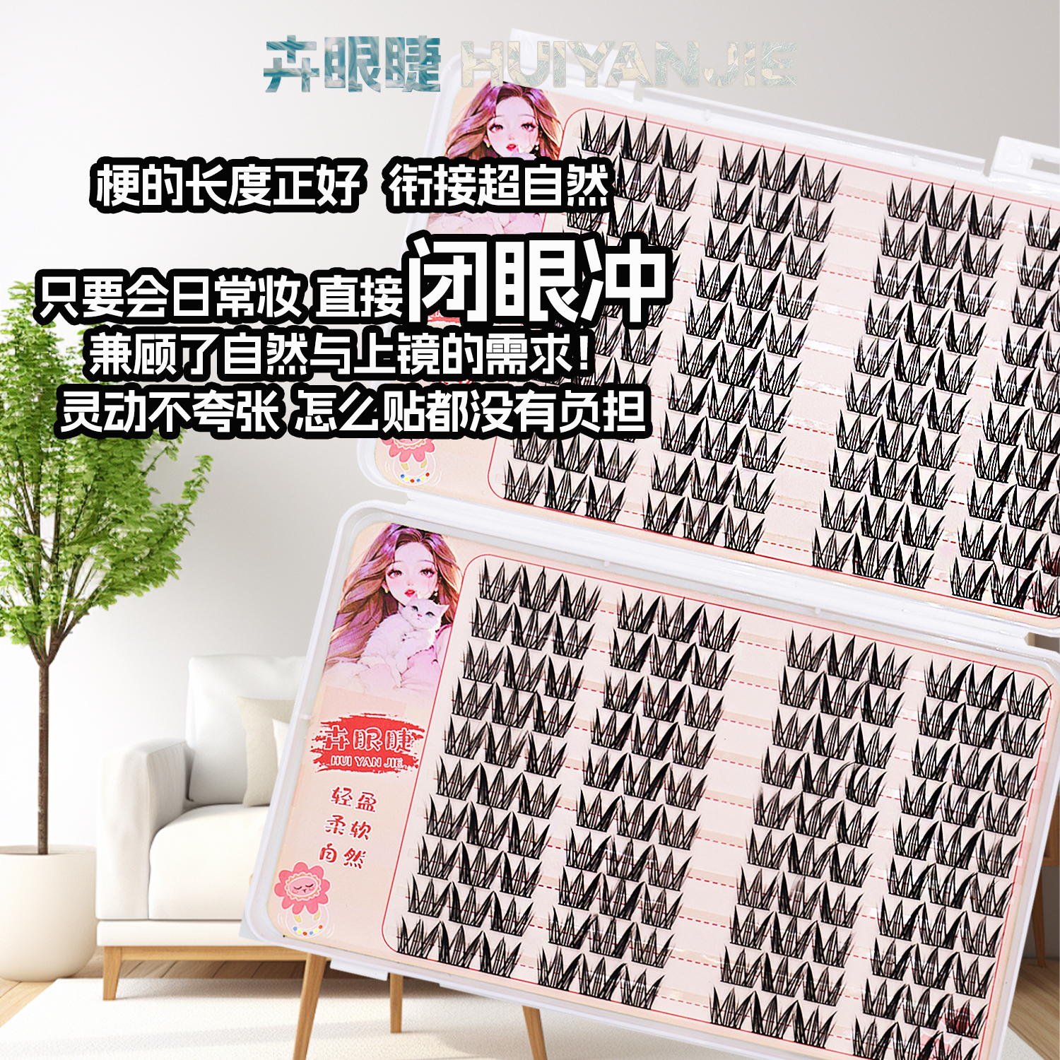 卉眼睫小雏菊假睫毛睫毛书妈生感自然大容量新手分段式懒人三部曲