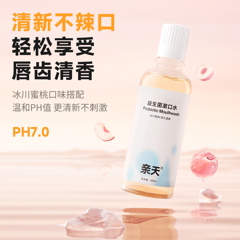 亲天漱口水