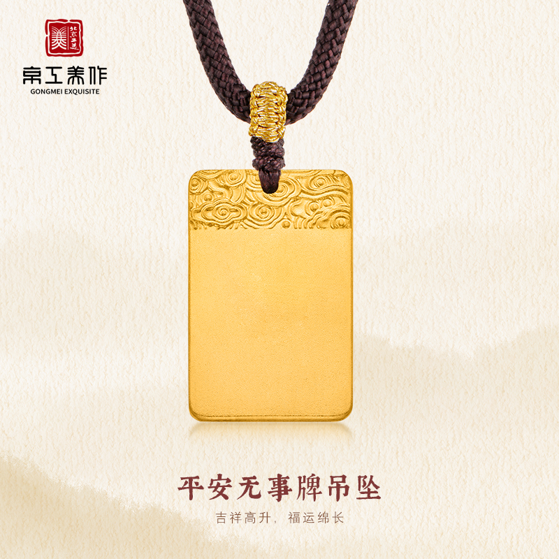 京工美作 平安无事牌吊坠 实心 祥云纹  AU999