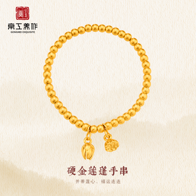 京工美作两世欢足金手串黄金手串工艺金莲蓬光珠素款金手串