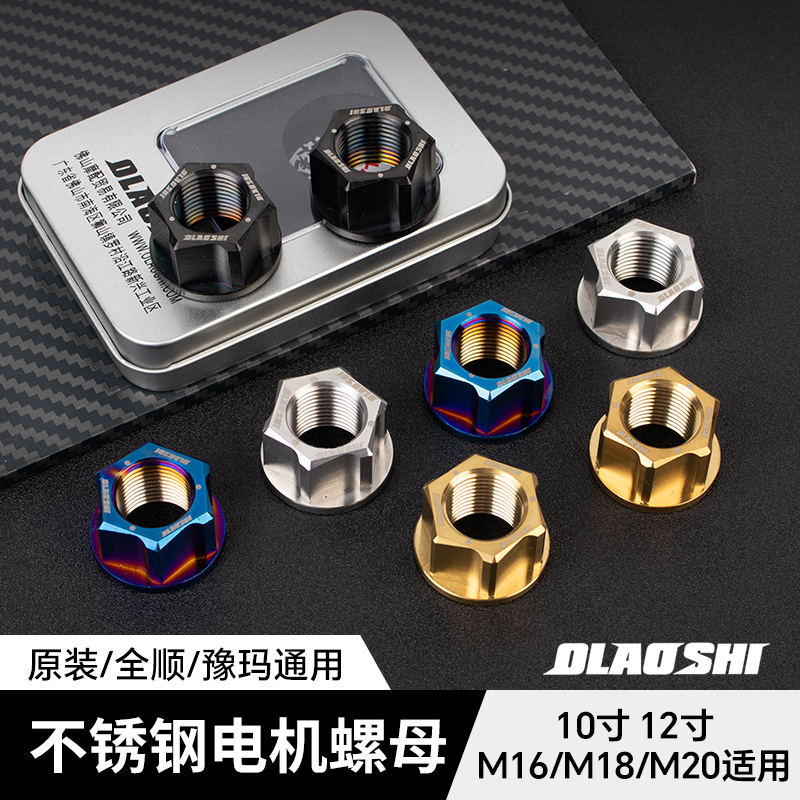 欧老师电机螺母M16/M18/M20豫玛10寸全顺12寸通用不锈钢304彩螺帽