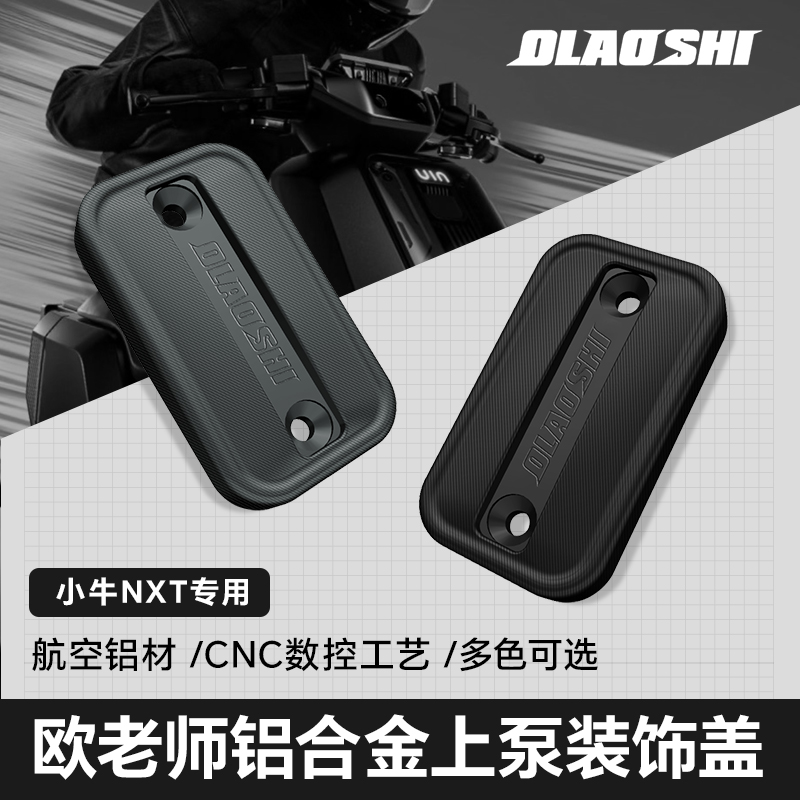 欧老师小牛新款电动车NXT专用原厂直上边撑上泵铝合金装饰盖配件