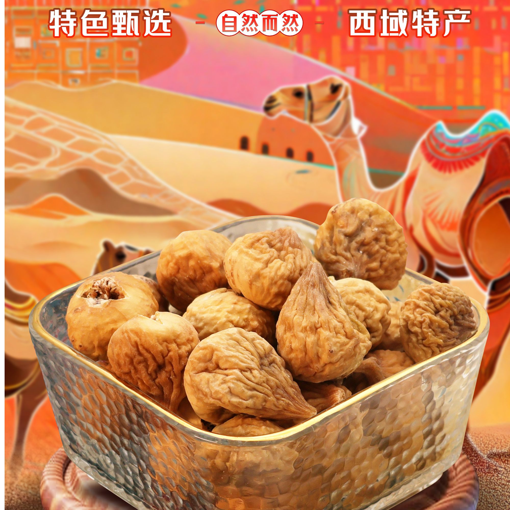 新疆特产无花果干大无花果自然晾晒新鲜大颗开袋即食