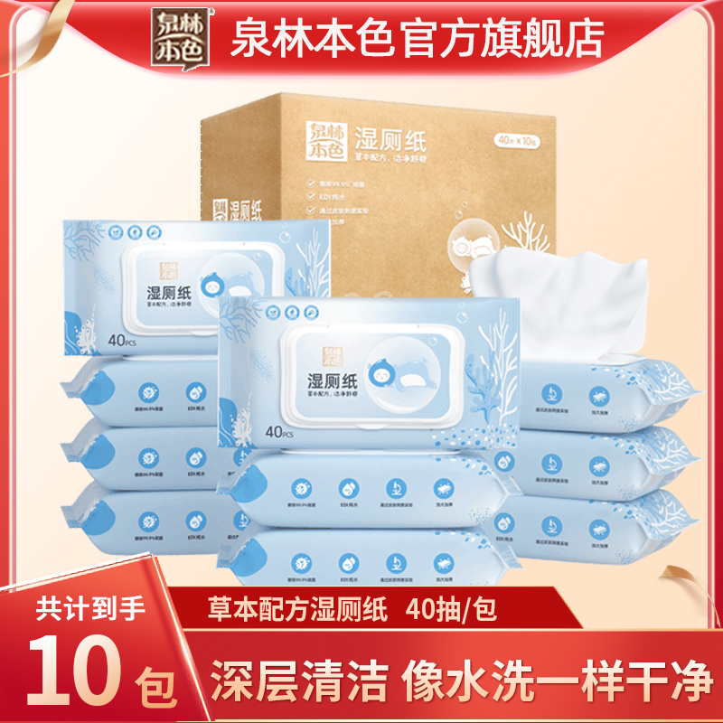 泉林本色湿厕纸家庭装40片10包厕所家用抽纸厕纸湿纸巾