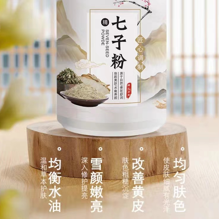 七子粉提亮肤色黄皮肤养肤皮肤色美容院保湿修护滋养免调