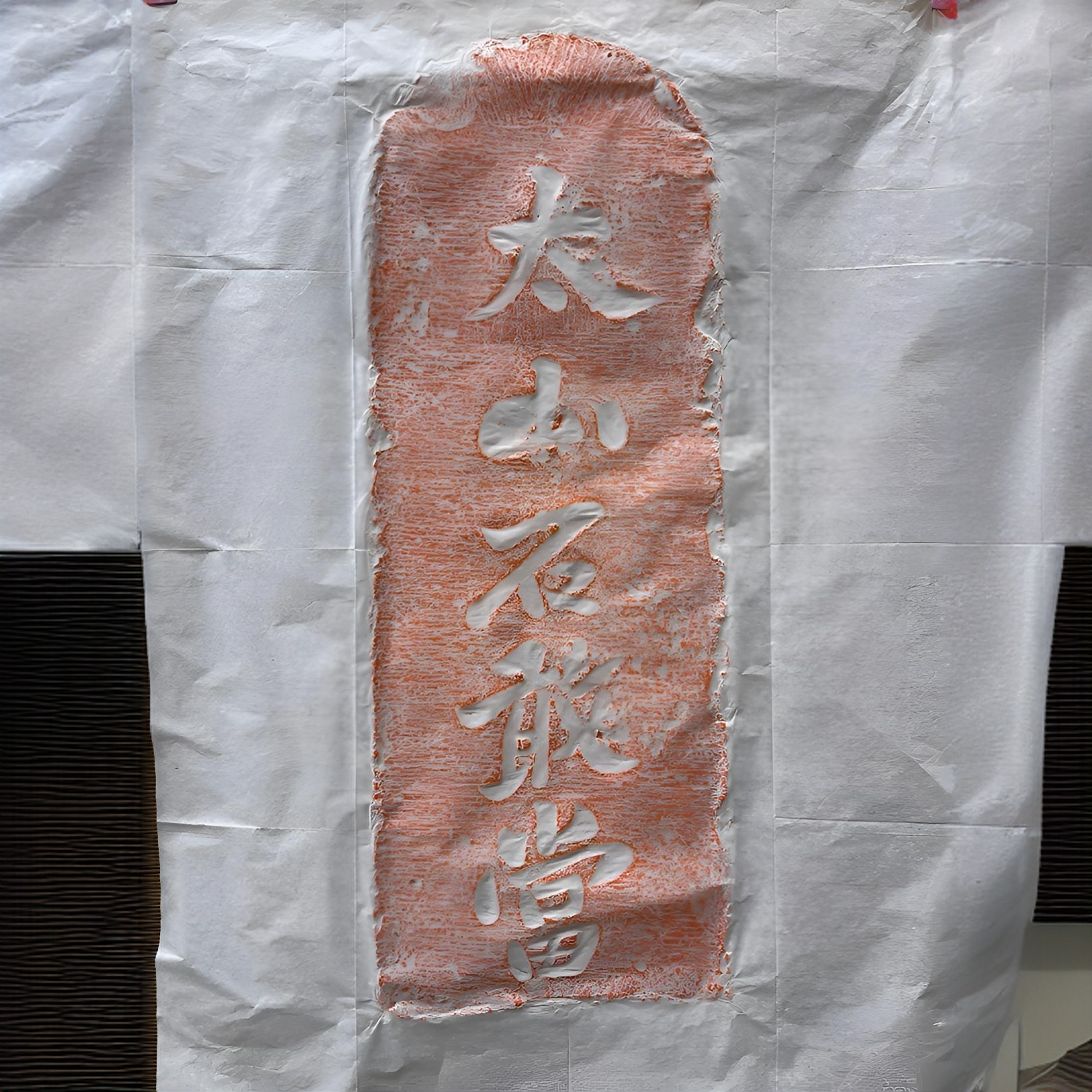 【拓石记】太山石敢当拓片/太山拓片/石敢当拓片/画心尺寸/