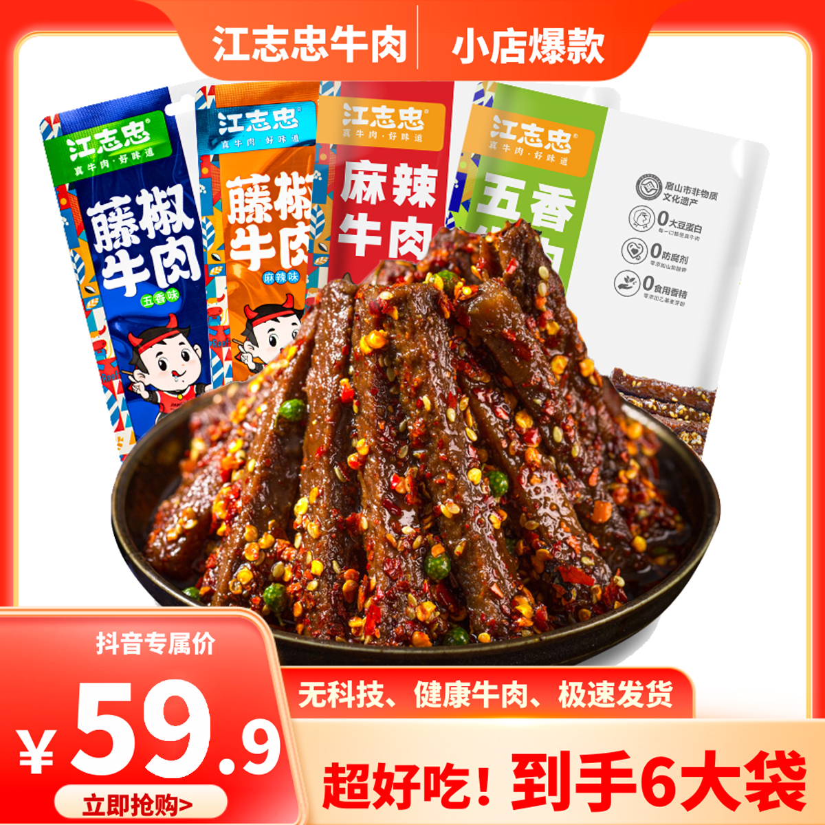 45g*6袋老字号江志忠牛肉牛肉干非遗美食四川特产即食零食
