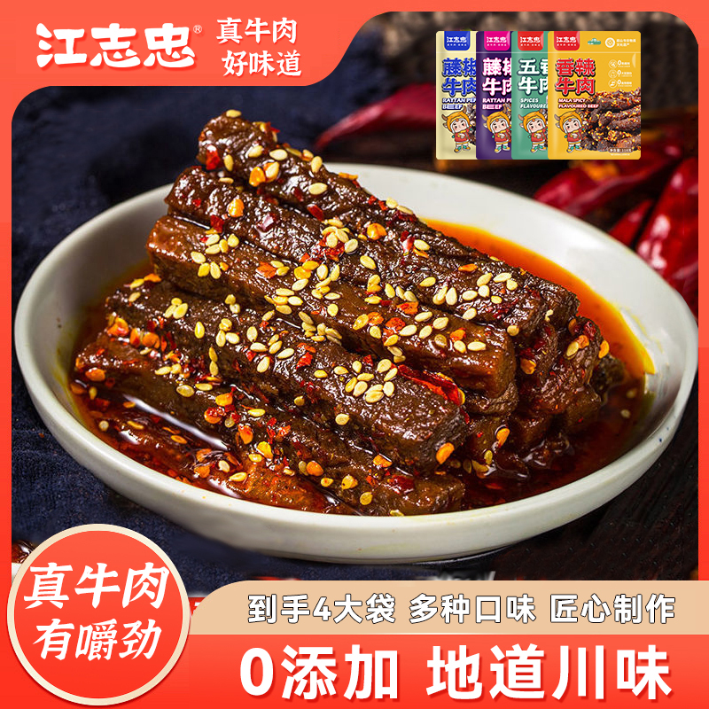 江志忠五香麻辣藤椒牛肉干零食118g*4袋解馋休闲零食开袋即食牛肉